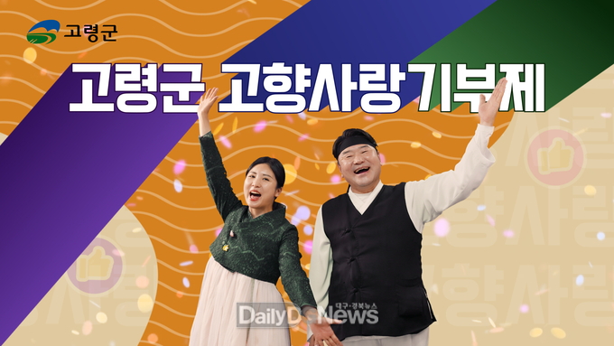 고령군, 고향사랑기부금 목표액 2억원 조기 달성