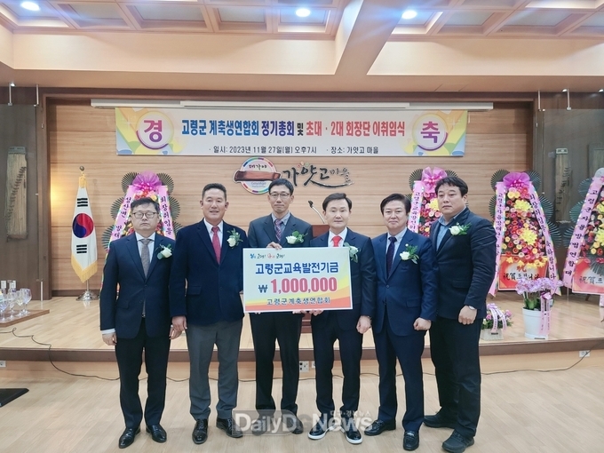 고령군계축생연합회, 교육발전기금 100만원 기탁