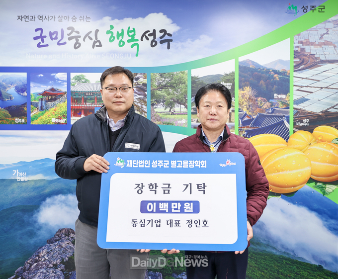 동심기업 정인호 대표, (재)성주군별고을장학금 및 희망2024나눔캠페인 참여