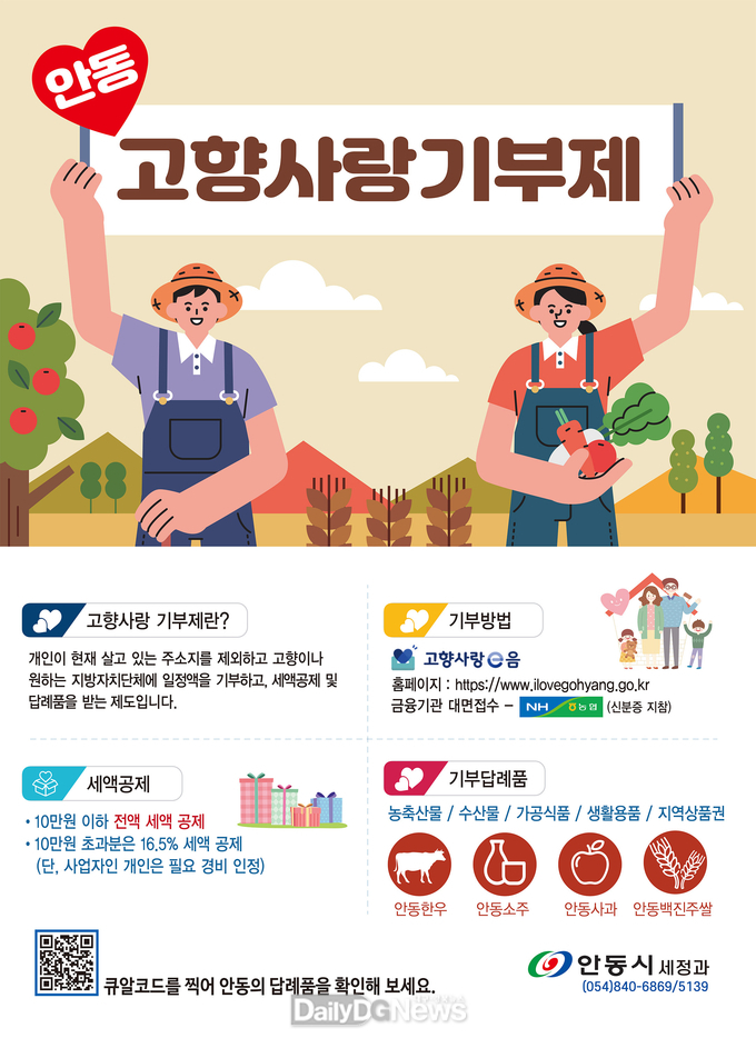 안동시, 2024년 고향사랑 기부금 답례품 및 공급업체 공모