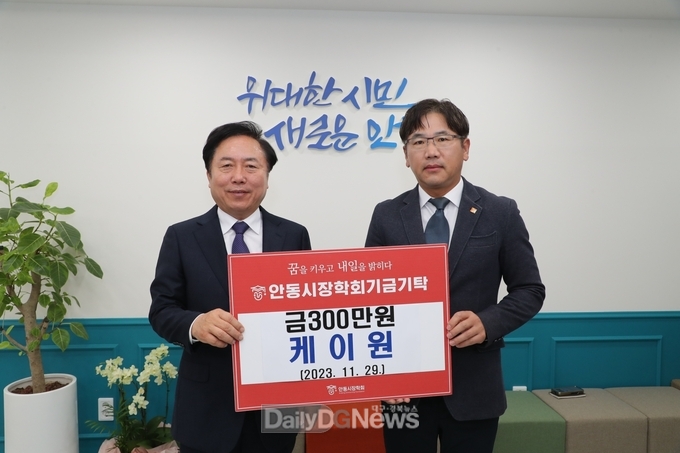 케이원, 안동시 장학기금 3백만 원 기탁