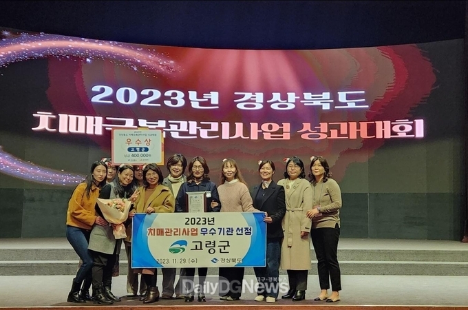 2023년 경상북도 치매극복관리사업, 고령군보건소 우수기관 선정