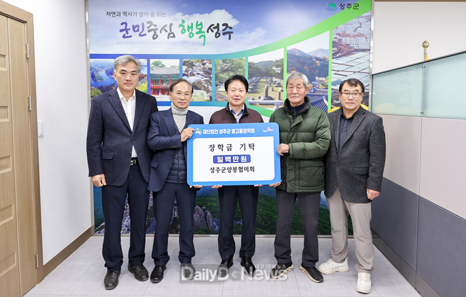 성주군 양봉협의회, (재)성주군별고을장학회에 장학금 기탁