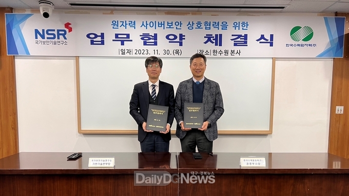 한수원, 국가보안기술연구소와 원자력 사이버보안 안전성 확보 협력