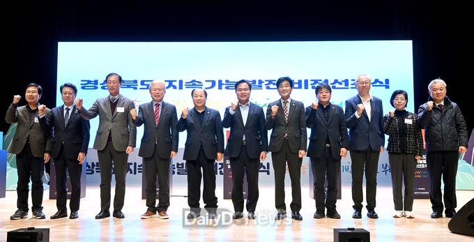 ‘경상북도 지속가능발전 비전선포식’ 개최