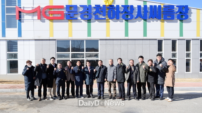 문경천하장사씨름장 준공식 개최