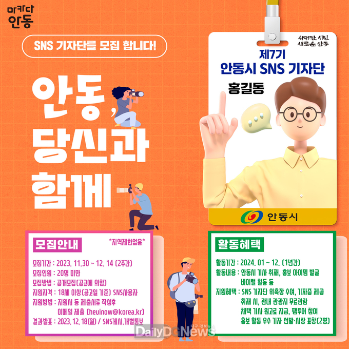 안동시, 2024년 제7기 SNS 기자단 모집