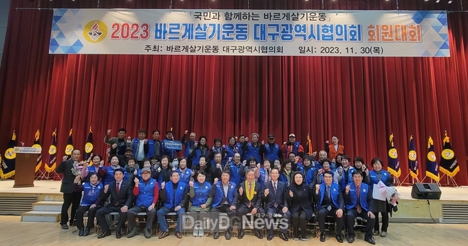 바르게살기운동 군위군협의회, ‘2023 바르게살기운동 대구시 회원대회’ 참석!