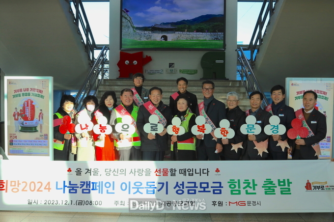 문경시, 희망2024나눔캠페인 연말 이웃돕기 모금 시작