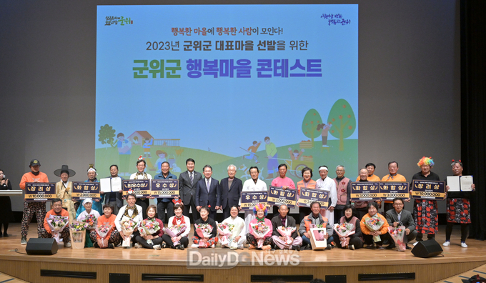 ‘2023 군위군 행복마을 콘테스트’열어