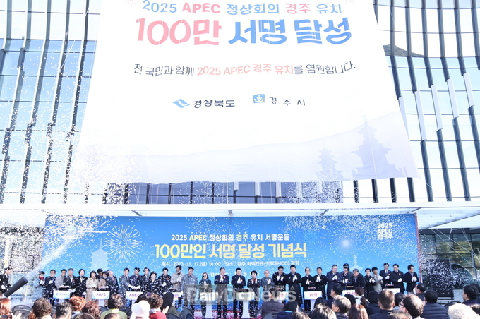 APEC 개최도시 경주 유치 염원 놀라워...146만명 참여