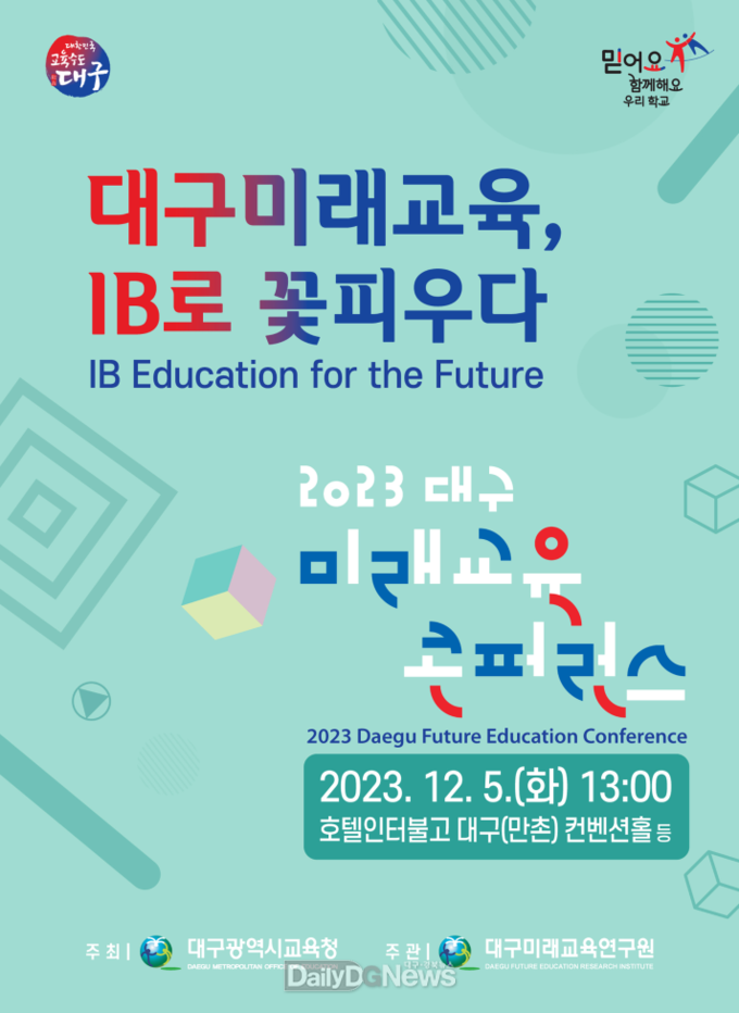 대구시교육청. ‘2023 대구미래교육 콘퍼런스’ 홍보 포스터. (사진=대구시교육청 제공)