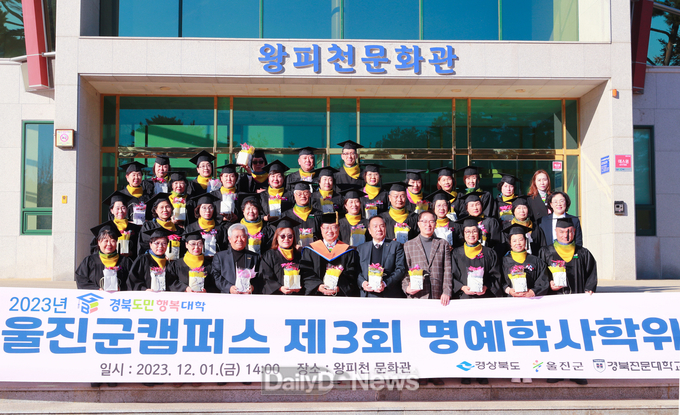 2023년 '경북도민행복대학 울진군캠퍼스' 명예 학사 학위수여식 개최