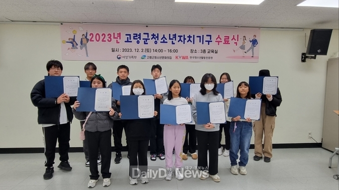 고령군청소년문화의집, 2023년 청소년자치기구 수료식 개최