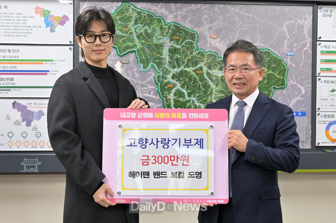 가수 도영, 고향 군위 발전기원 고향사랑기부제 동참