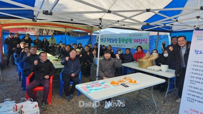 청도군, 2023년 ‘들락날락’ 주말농장 폐장식 진행!