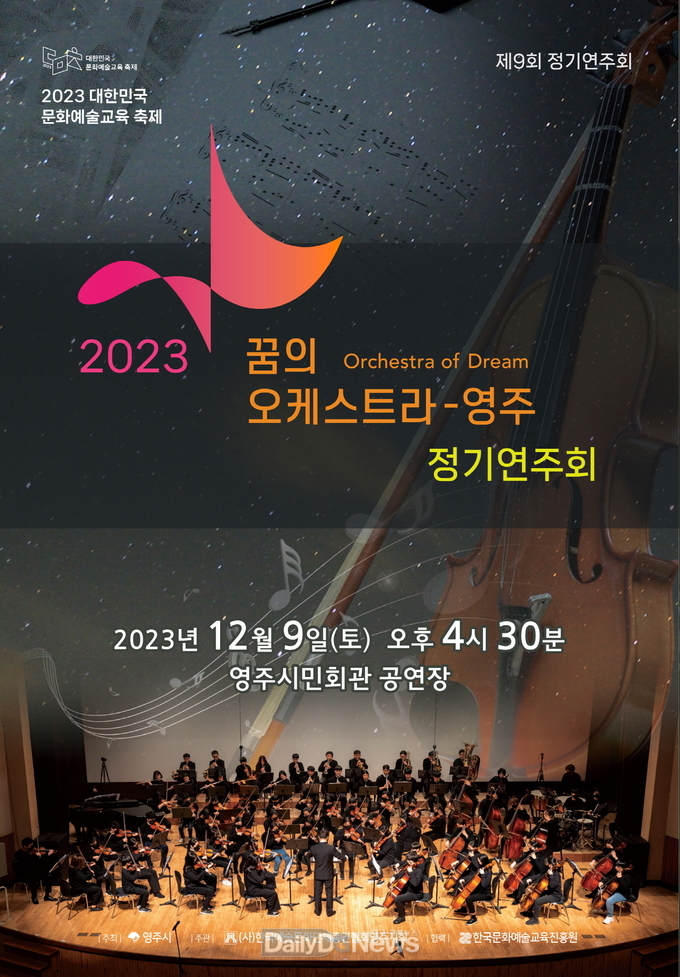 2023꿈의오케스트라-영주_ 정기연주회 홍보물