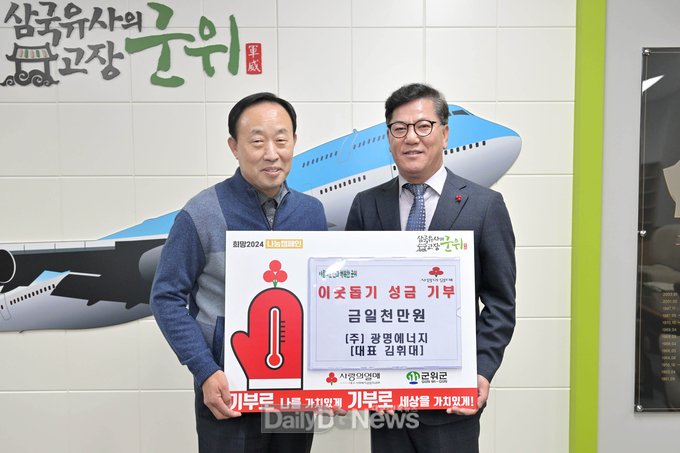㈜광명에너지, 희망2024나눔캠페인 맞이하여 군위군에 일천만원 기부
