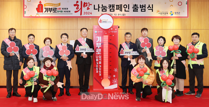 칠곡군, ‘희망2024나눔캠페인’ 출범 선포