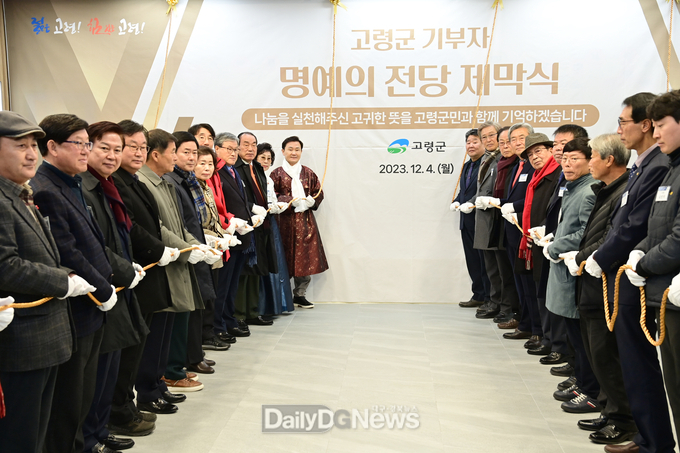 고령군 기부자 명예의 전당 제막식 개최
