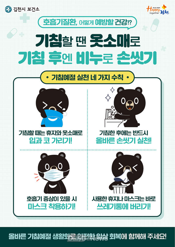 김천시, 독감, 폐렴 등 겨울철 호흡기 감염병 주의 