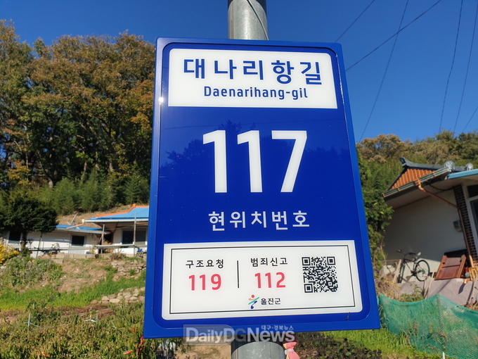 울진군, 태양광 LED 기초번호판 설치로 범죄와 재난 피해 사전 예방