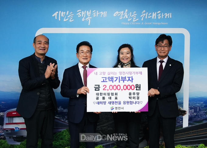 대한터링협회 윤우양·박미경 공동대표, 영천 고향사랑기부 동참