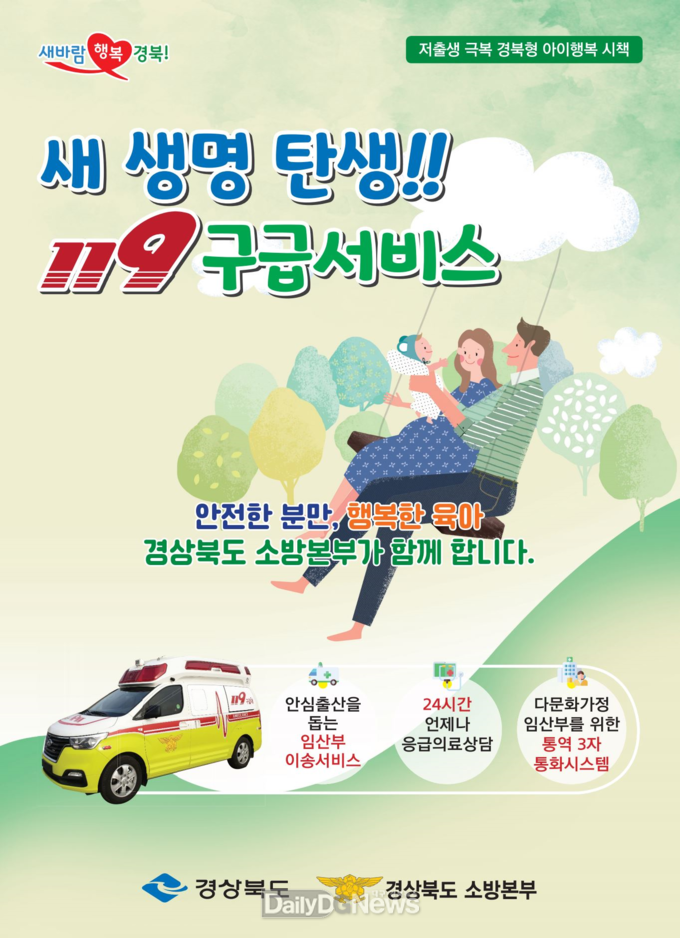 의성소방서, ‘새 생명 탄생 119구급 서비스’ 적극 이용