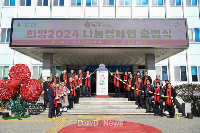 영덕군, 희망2024 나눔캠페인 출범 선포