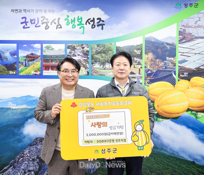 DGB대구은행 성주지점, ‘희망2024 나눔캠페인’성금기탁