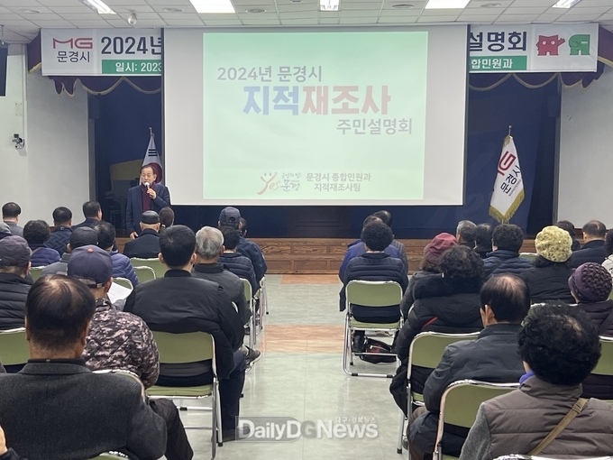 문경시, 2024년 지적재조사 주민설명회 개최