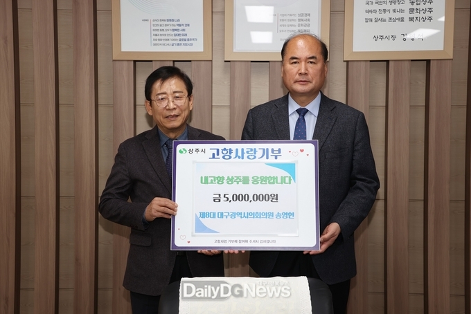 제8대 대구광역시의회 송영헌 의원, 상주시에 고향사랑기부금 500만원 기부