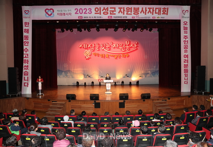 의성군, 2023 의성군 자원봉사자대회 