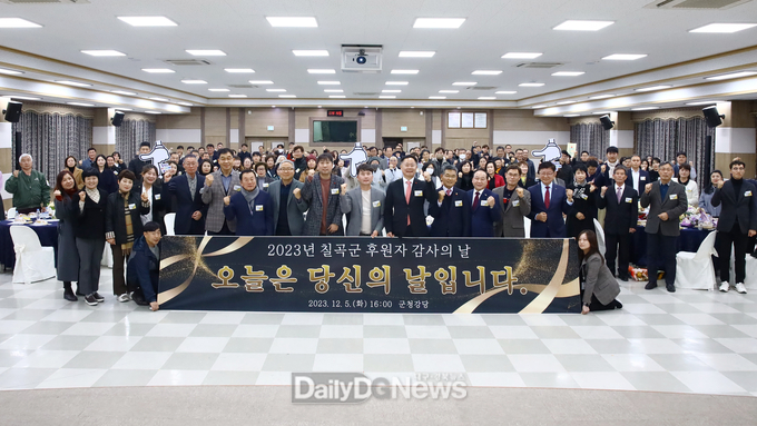 칠곡군, 2023년 후원자 감사의 날 개최