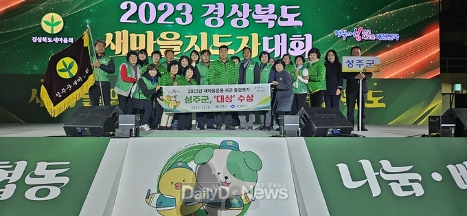 2023 경상북도 새마을운동 종합평가 성주군 대상 수상, 선남면 우수상 수상