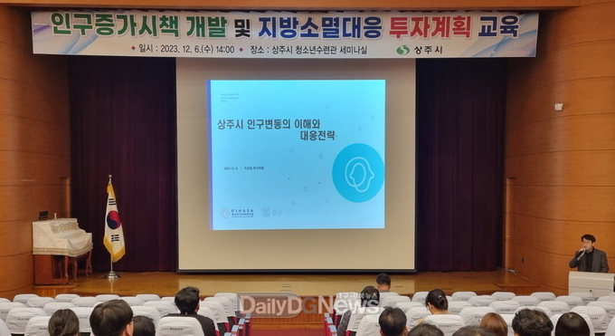 상주시, 인구증가 시책개발과 지방소멸대응 사업 발굴 교육