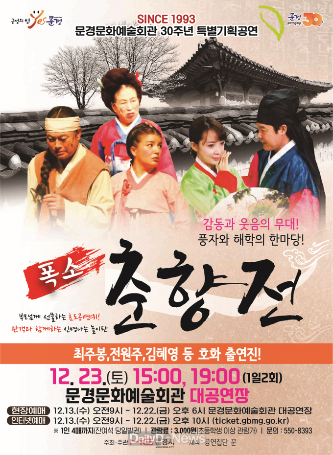 문경시, ‘악극 폭소 춘향전’공연