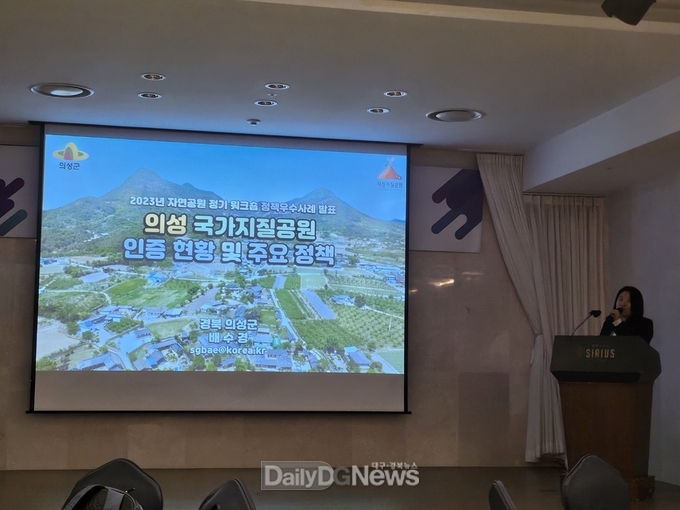 의성군, 2023 자연공원 정기 워크숍에서 우수사례 발표