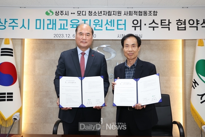 상주시 미래교육지원센터 위·수탁 협약 체결
