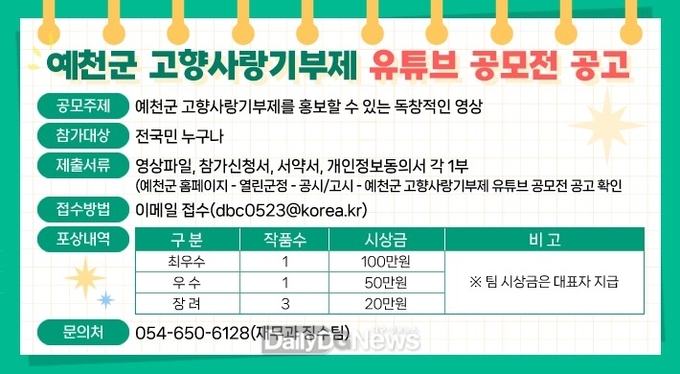 예천군, 고향사랑기부제 활성화 위한 유튜브 공모전 개최