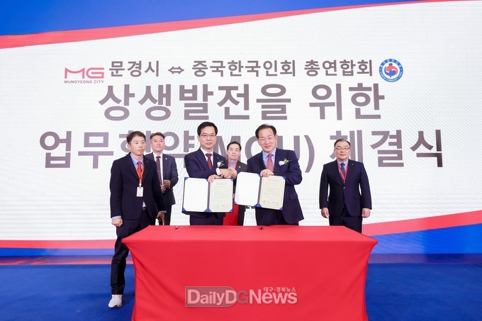 문경시, 중국한국인회총연합회와 상생 발전을 위한 업무협약 체결