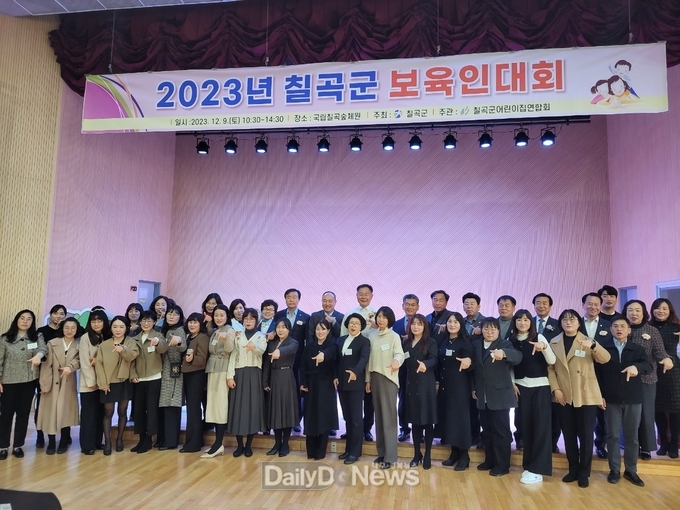칠곡군어린이집연합회, 2023년 보육인대회 개최