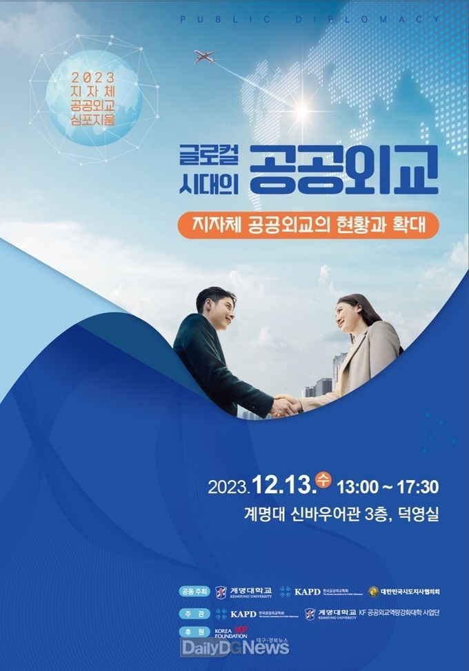계명대학교. ‘2023 지자체 공공외교 심포지엄’ 안내 포스터. (사진=계명대 제공)