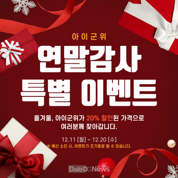 아이군위 연말감사 특별 이벤트 실시
