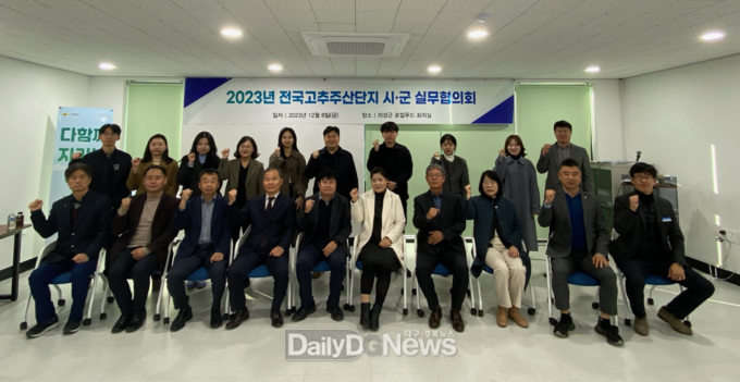 의성군, 전국고추주산단지 시군 실무협의회 개최