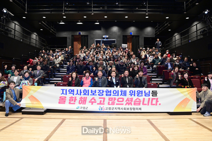 고령군, 2023년 지역사회보장협의체 성과보고회 개최