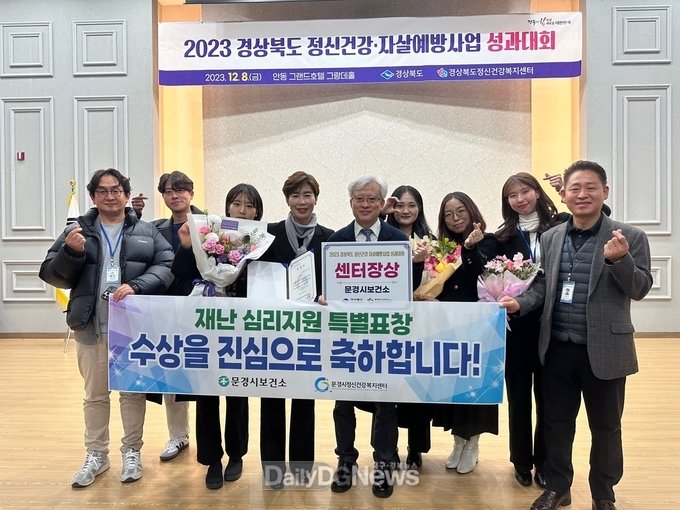 문경시, 2023년 재난심리지원 특별표창 수상