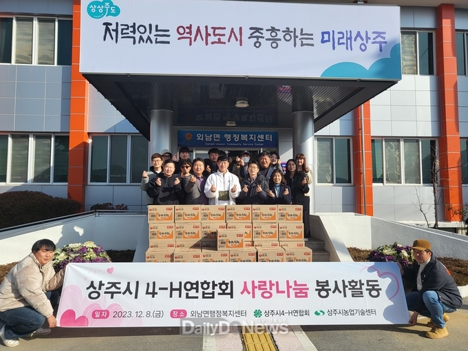 상주시 4-H연합회 희망 나눔 봉사활동 실시!