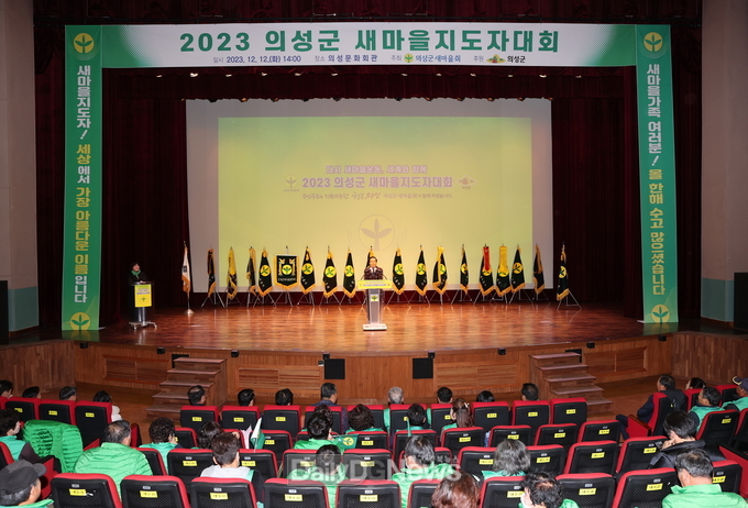 의성군새마을회, 2023의성군새마을지도자대회 개최