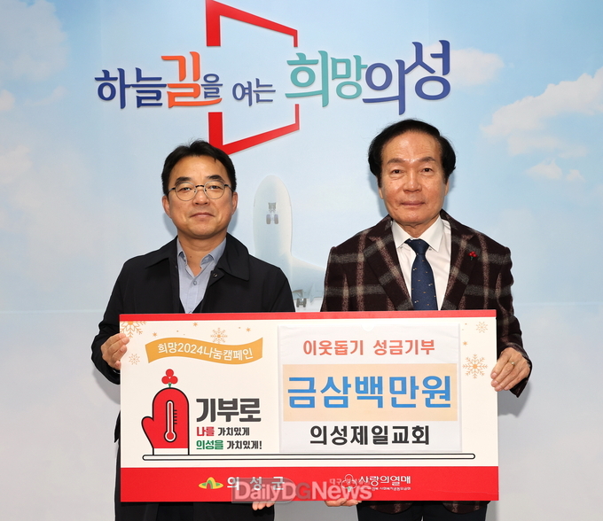 의성제일교회, 이웃돕기성금 300만원 기부